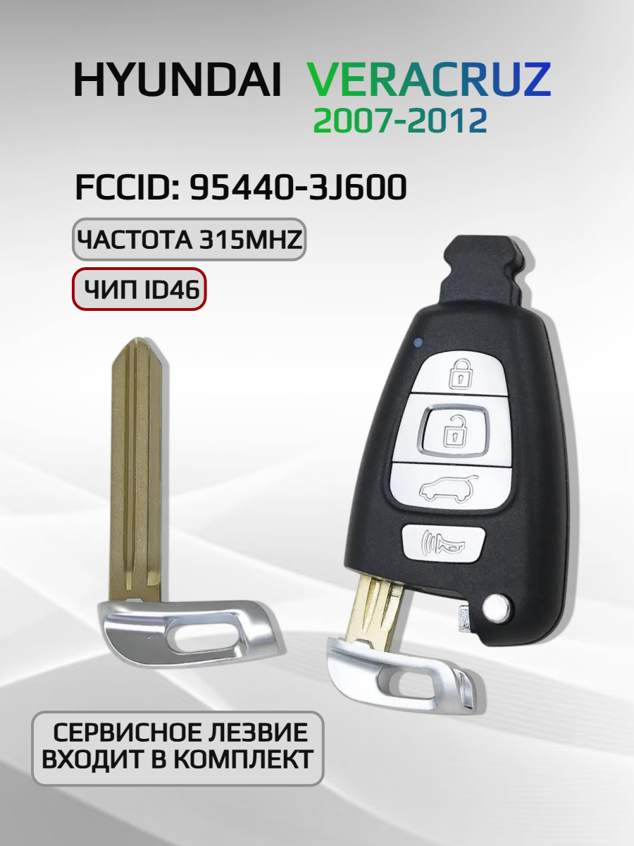 Смарт ключ зажигания для Hyundai Veracruz 95440-3J600