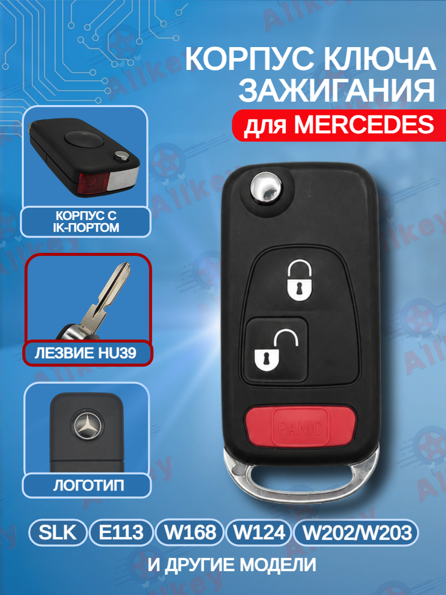 Корпус выкидного ключа с 2+1 кнопками HU39 для Mercedes Benz
