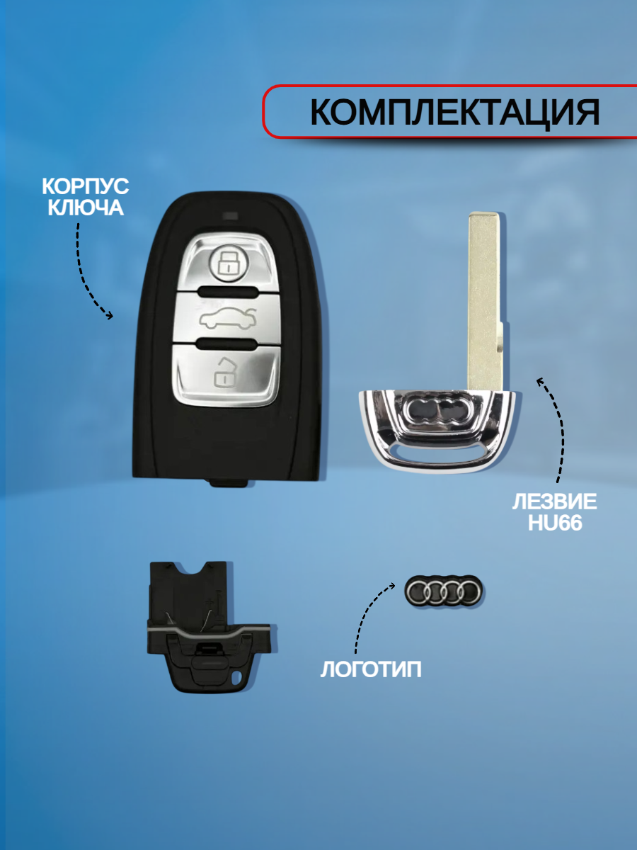 Корпус смарт ключа с 3 кнопками и логотипом лезвие HU66 для Audi