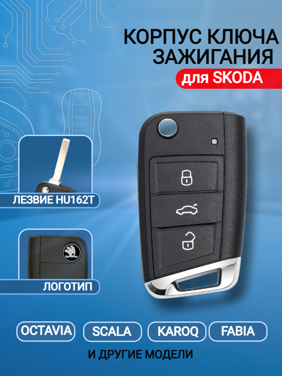 Корпус выкидного ключа с 3 кнопками, лезвие HU162Т, для SKODA Octavia / Scala / Karoq / Fabiа /Black/