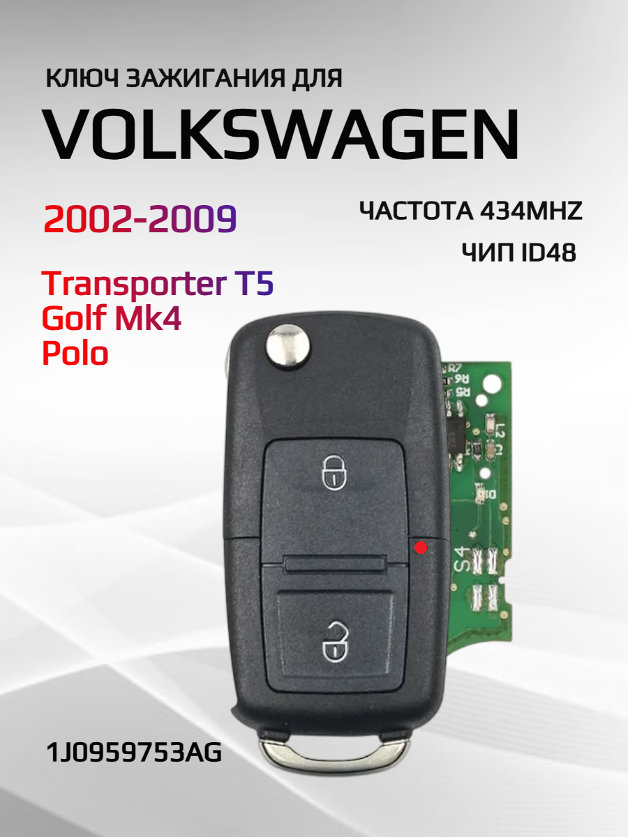 Ключ зажигания выкидной для VW Фольксваген VW1J753AG-2K434