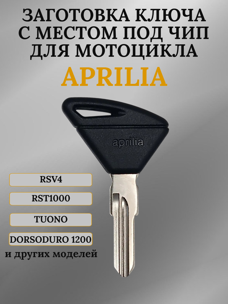 Заготовка ключа с местом под чип для Aprilia RST1000