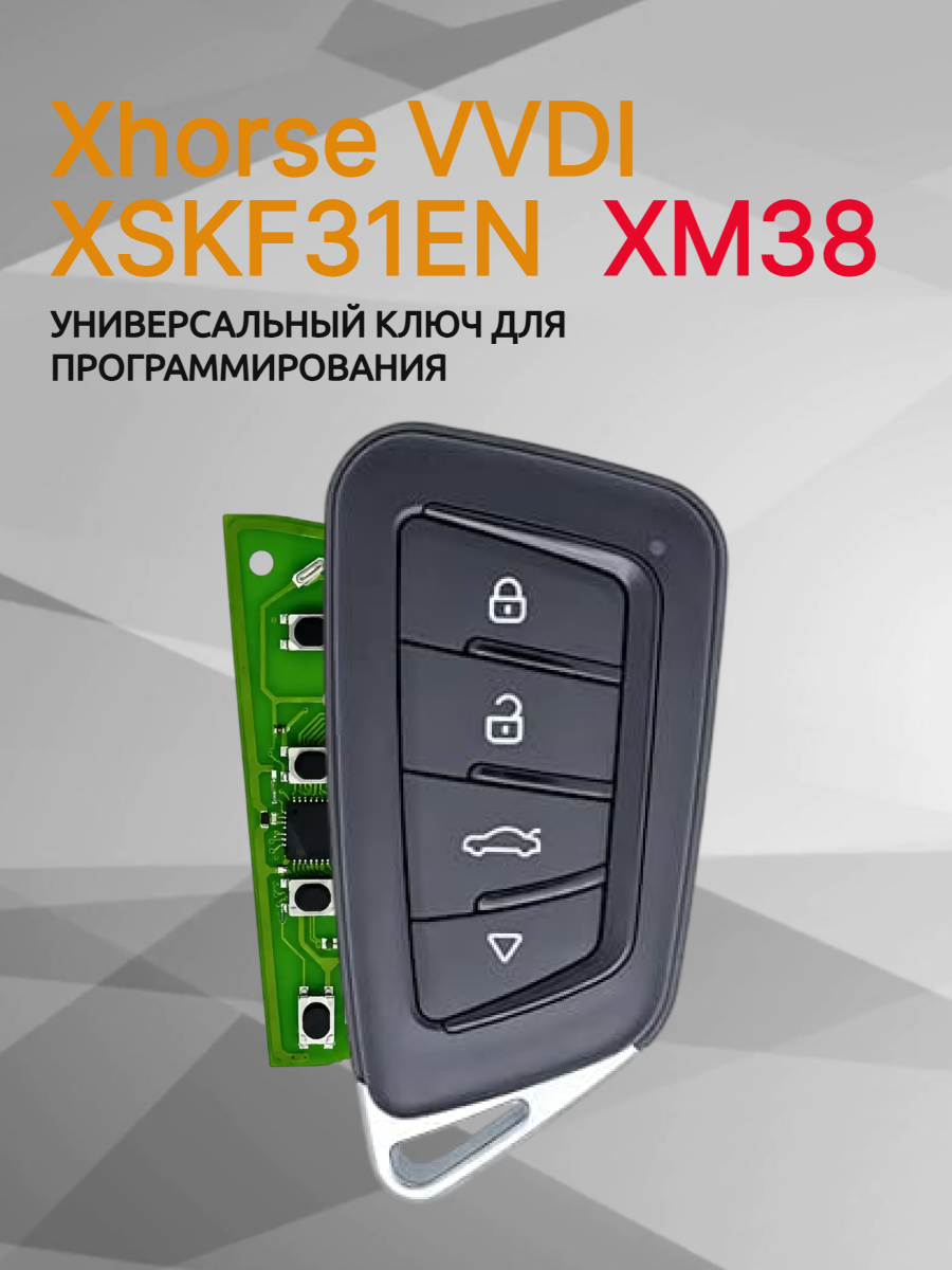 Ключ для программирования Xhorse VVDI XSKF31EN 