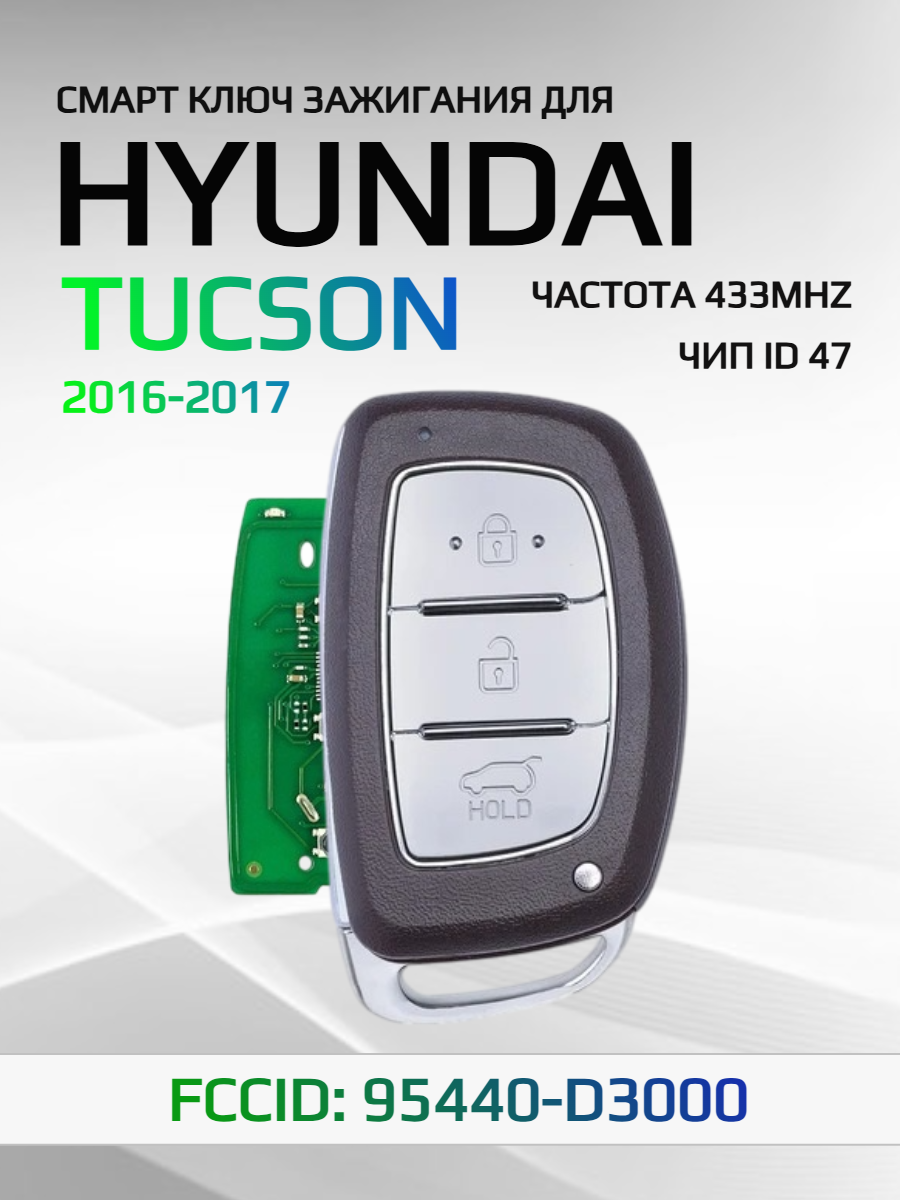Смарт ключ зажигания для Hyundai Tucson 95440-D3000