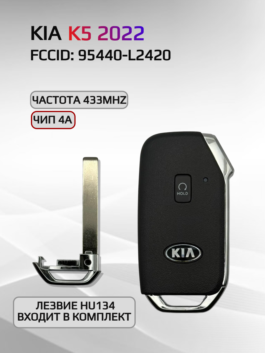 Смарт ключ зажигания для KIA K5 95440-L2420