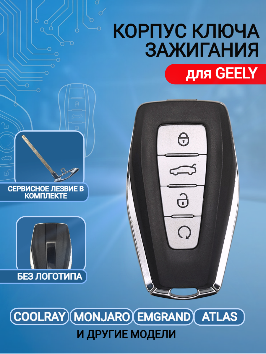 Корпус смарт ключа для Geely Джили