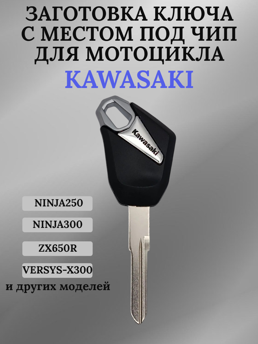 Заготовка ключа с местом под чип для мотоцикла Kawasaki 003