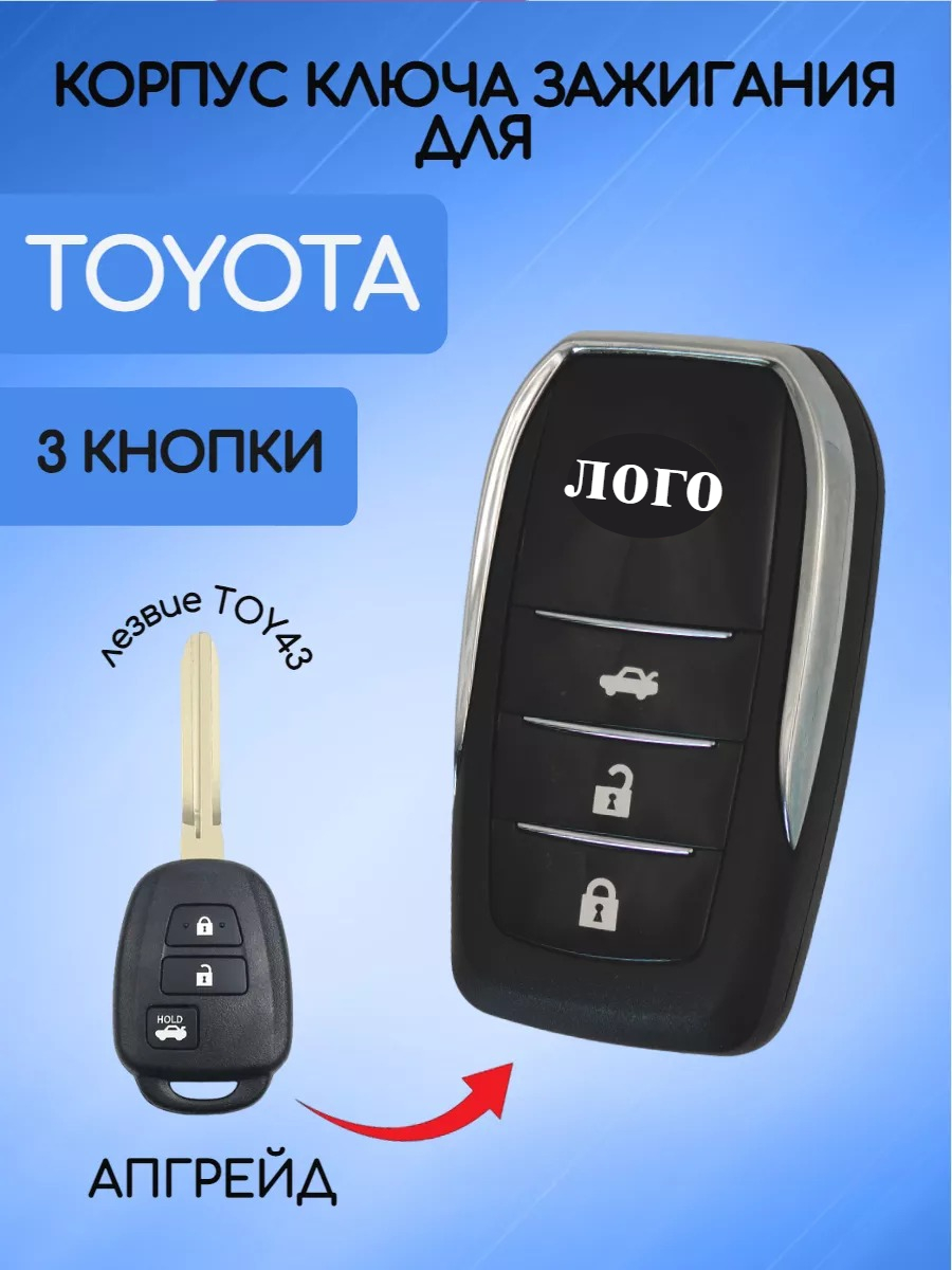 Корпус выкидного ключа с 3 кнопками для Toyota