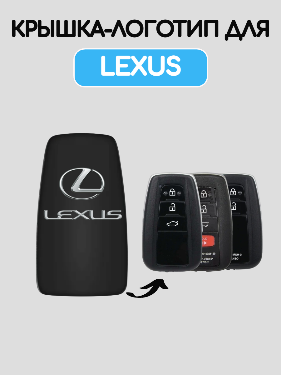 Крышка-логотип для смарт ключа Lexus