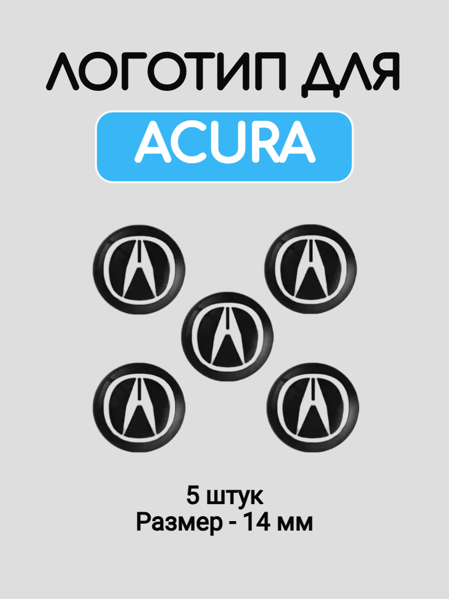 Эмблема логотип для Акура 14 мм силиконовые