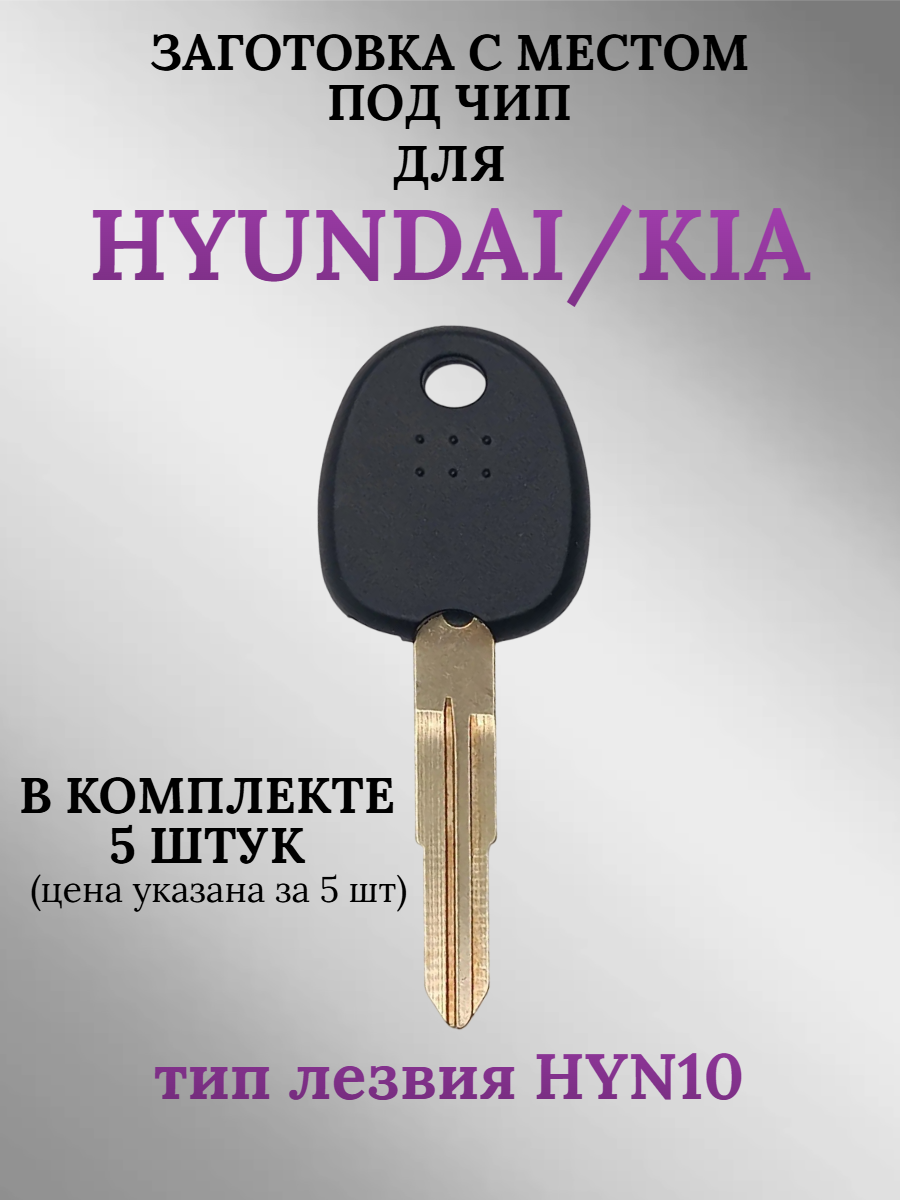 Заготовка с местом под чип для HYUNDAI лезвие HYN10 (5шт.) 