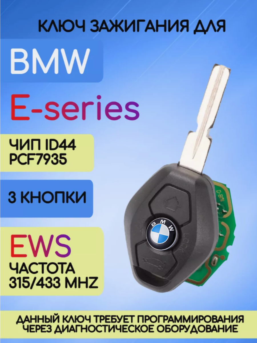Простой ключ зажигания для BMW E-series с системой EWS с чипом ID44 PCF7935 с лезвием HU58