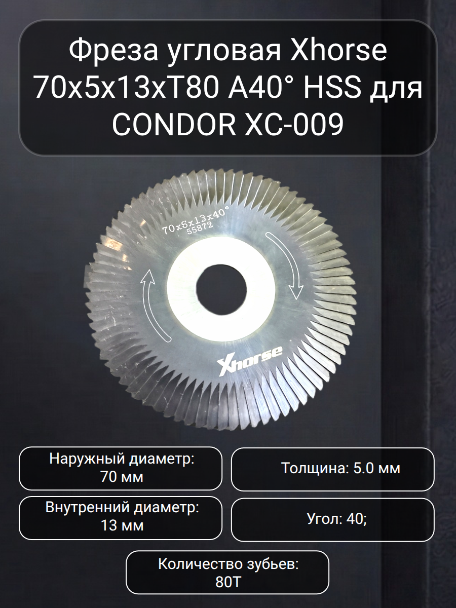 Xhorse фреза угловая 70х5х13хТ80 A40° (черно-красный).