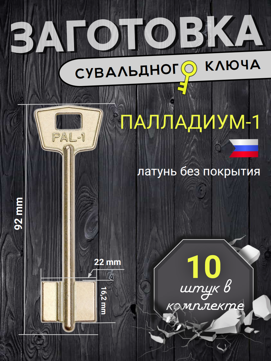 Заготовка сувальдного ключа ПАЛЛАДИУМ-1