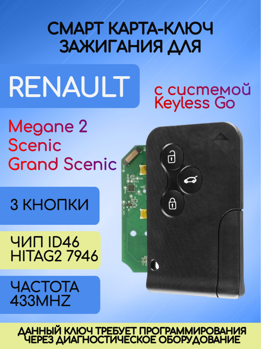 Смарт карта - ключ для Renault с 3 кнопками с частотой 433 mhz с системой Keyless Go