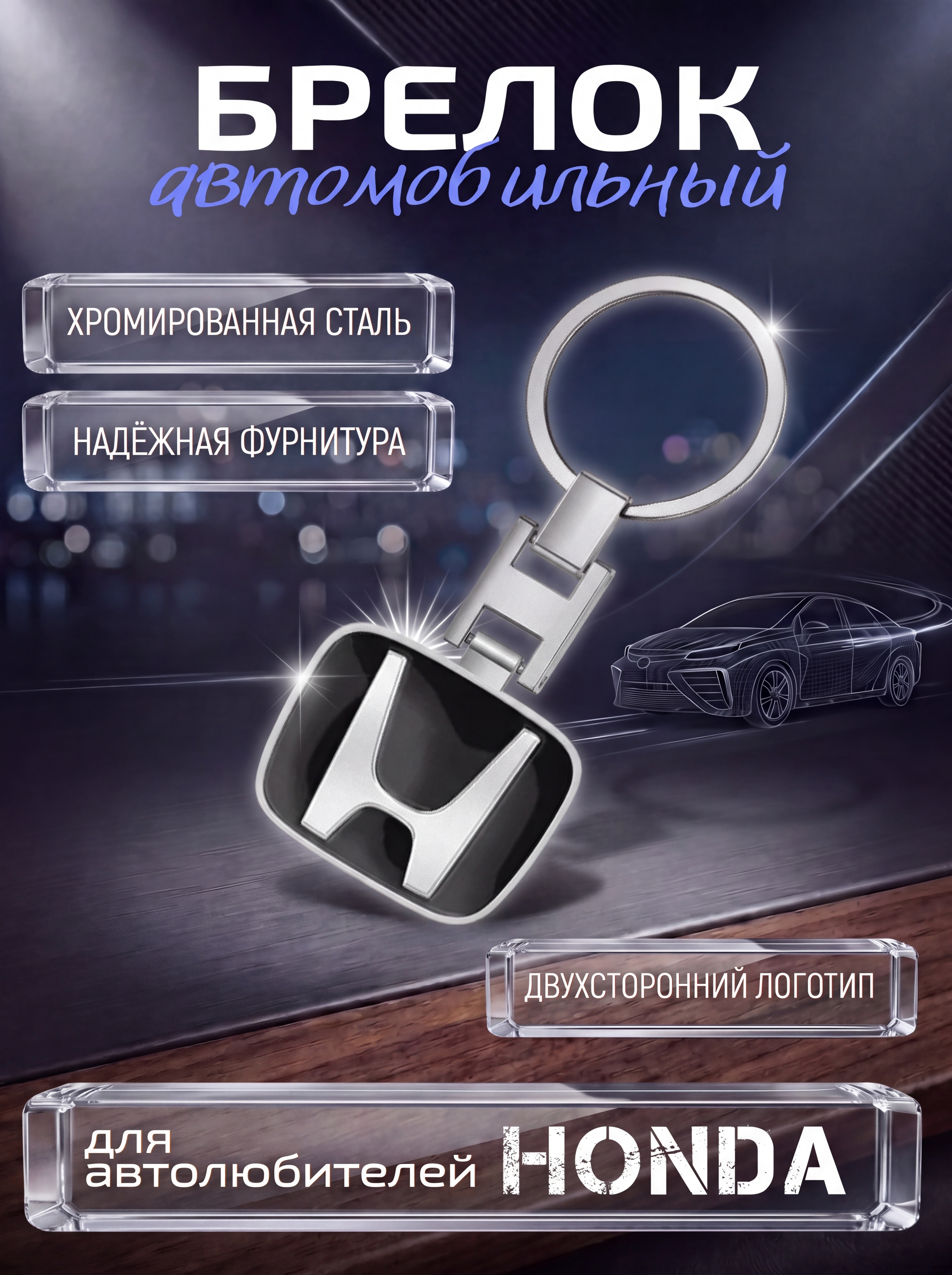Авто-брелок Honda с кольцом (черный каменный)