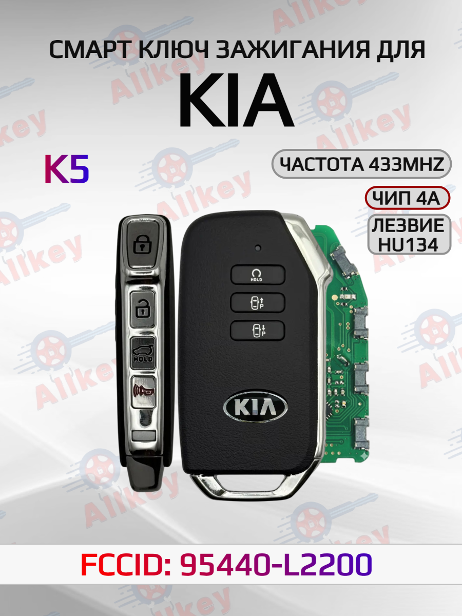 Смарт ключ зажигания для KIA K5 95440-L2200