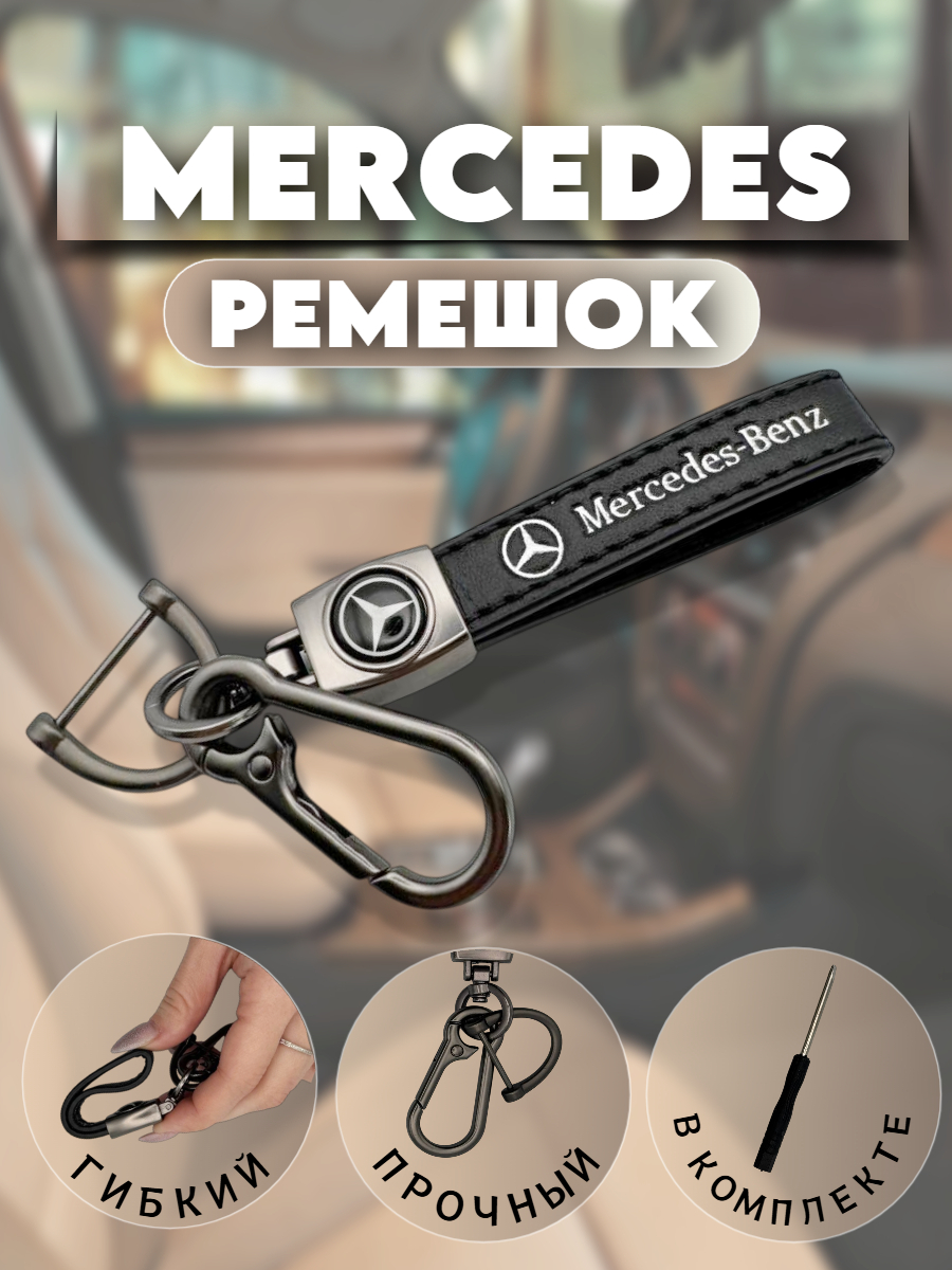 Брелок-карабин для автомобильных ключей Мерседес (черный графит)