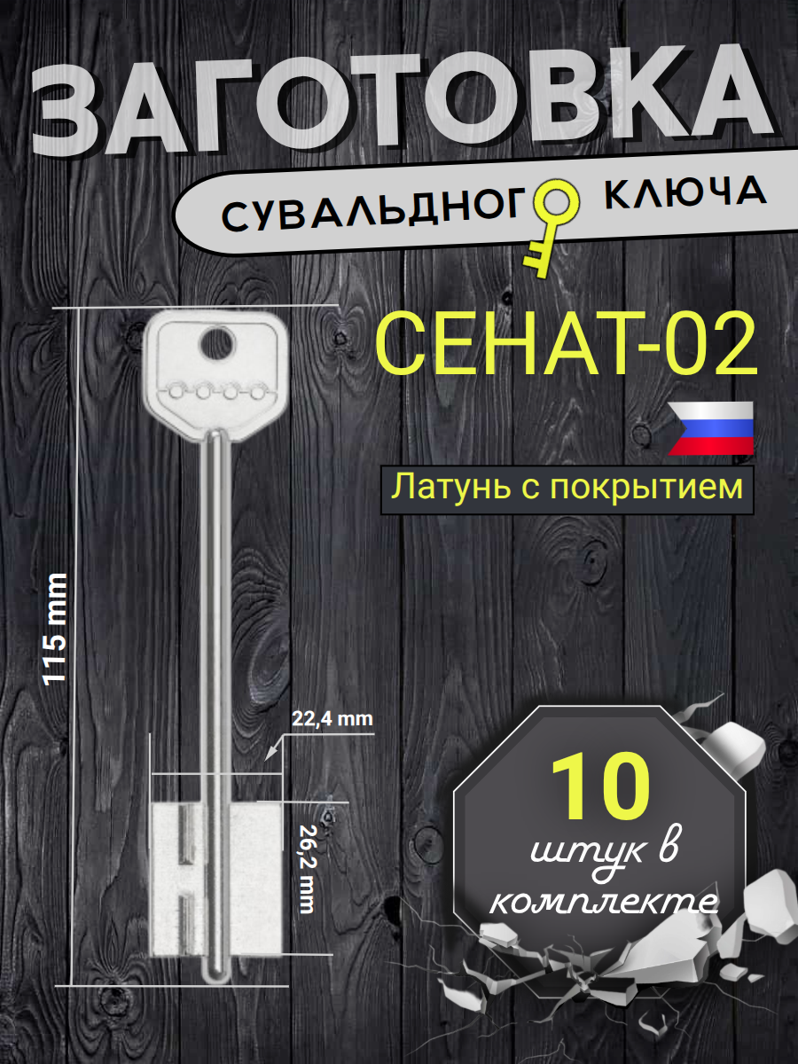 Заготовка сувальдного ключа Сенат-02