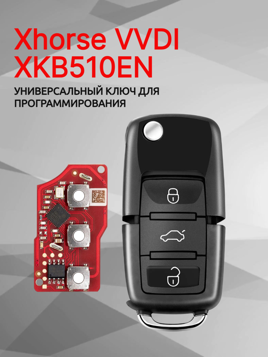 Ключ для программирования Xhorse VVDI  XKB510EN 