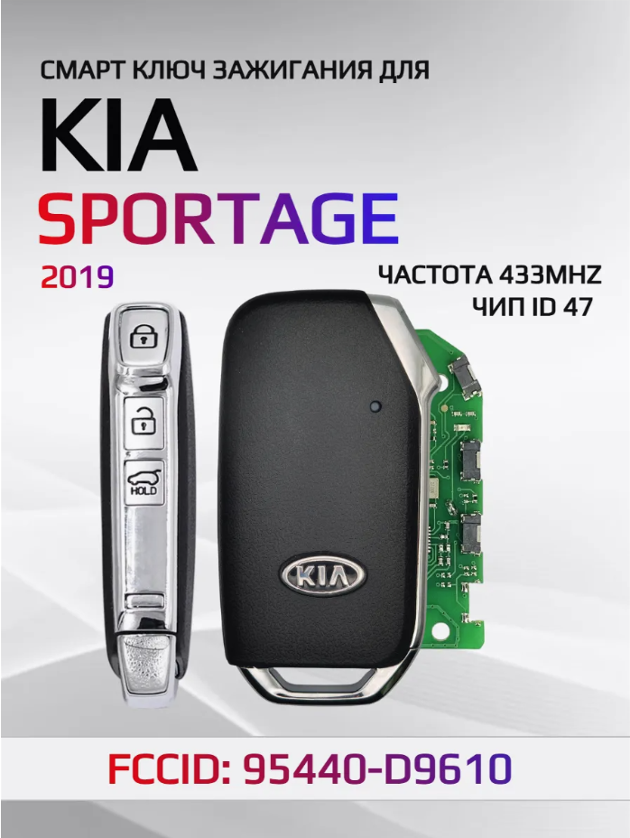 Смарт ключ зажигания для KIA Sportage 95440-D9610