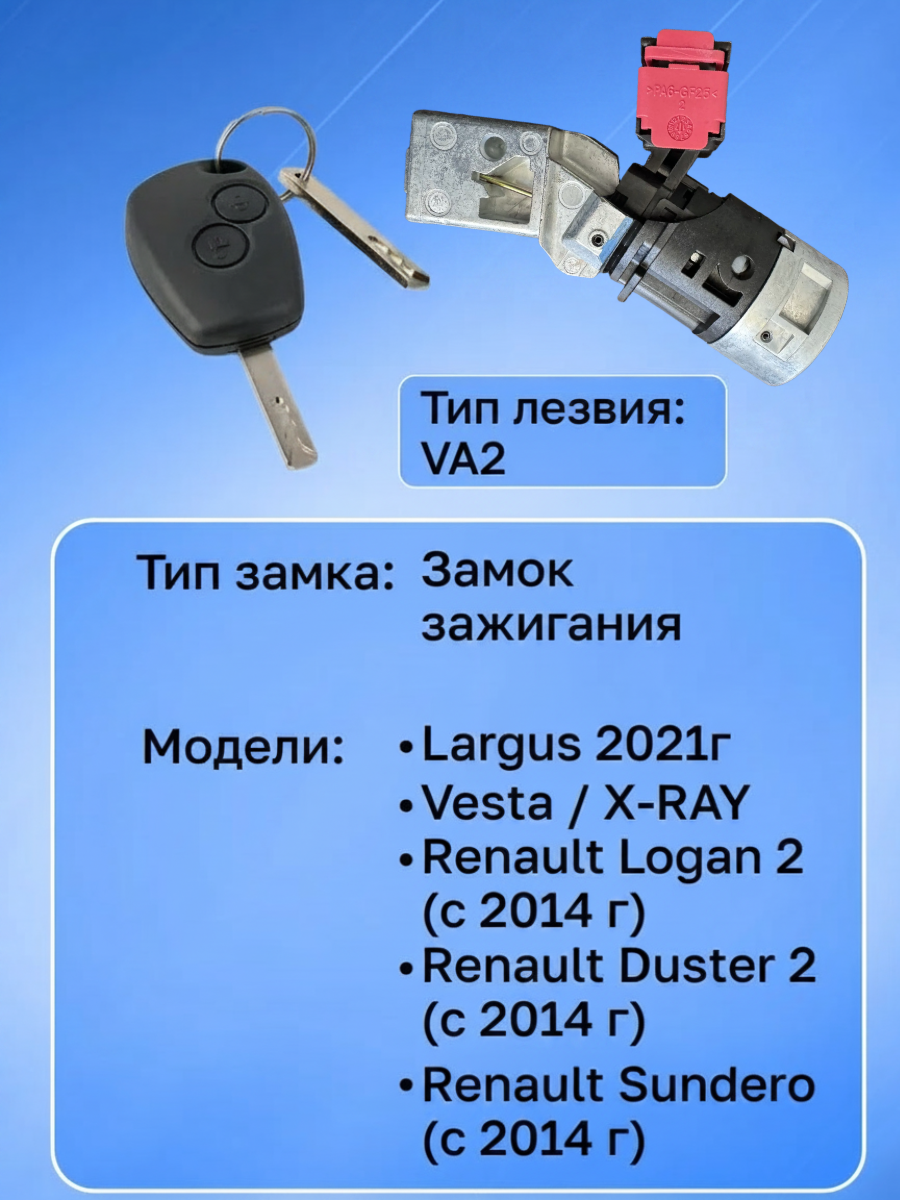 Замок личинка зажигания для Lada, Renault