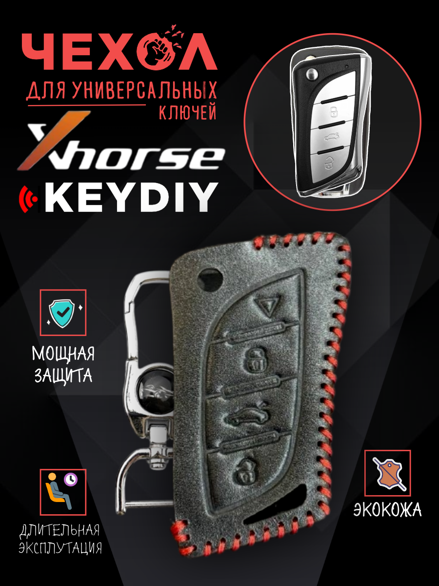 Защитный чехол для универсальных ключей: Xhorse, Keydiy CHVVDILEX