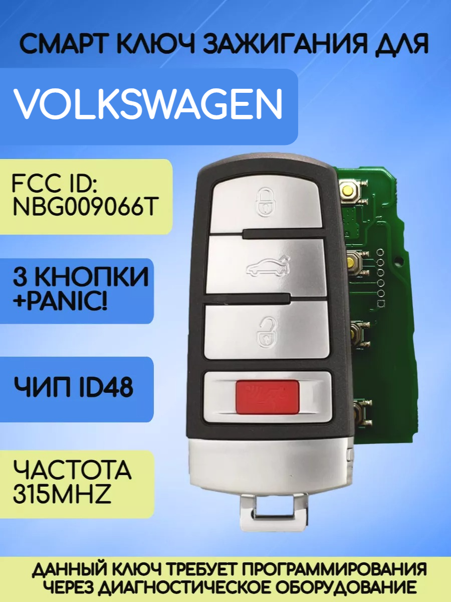 Смарт ключ зажигания для VW / Volkswagen с 3 кнопками +Panic с частотой 315 mhz