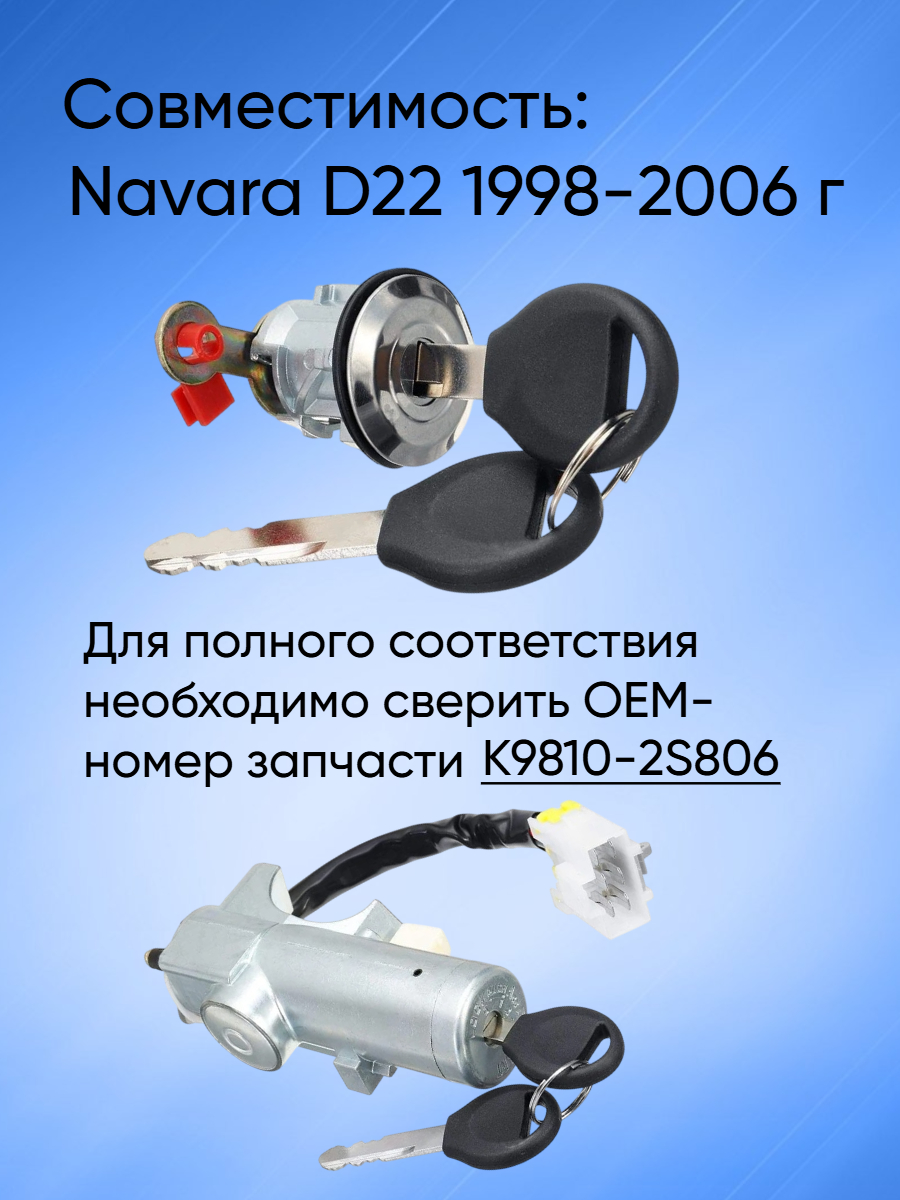 Комплект замков для NIssan Navara D22 1997-2006