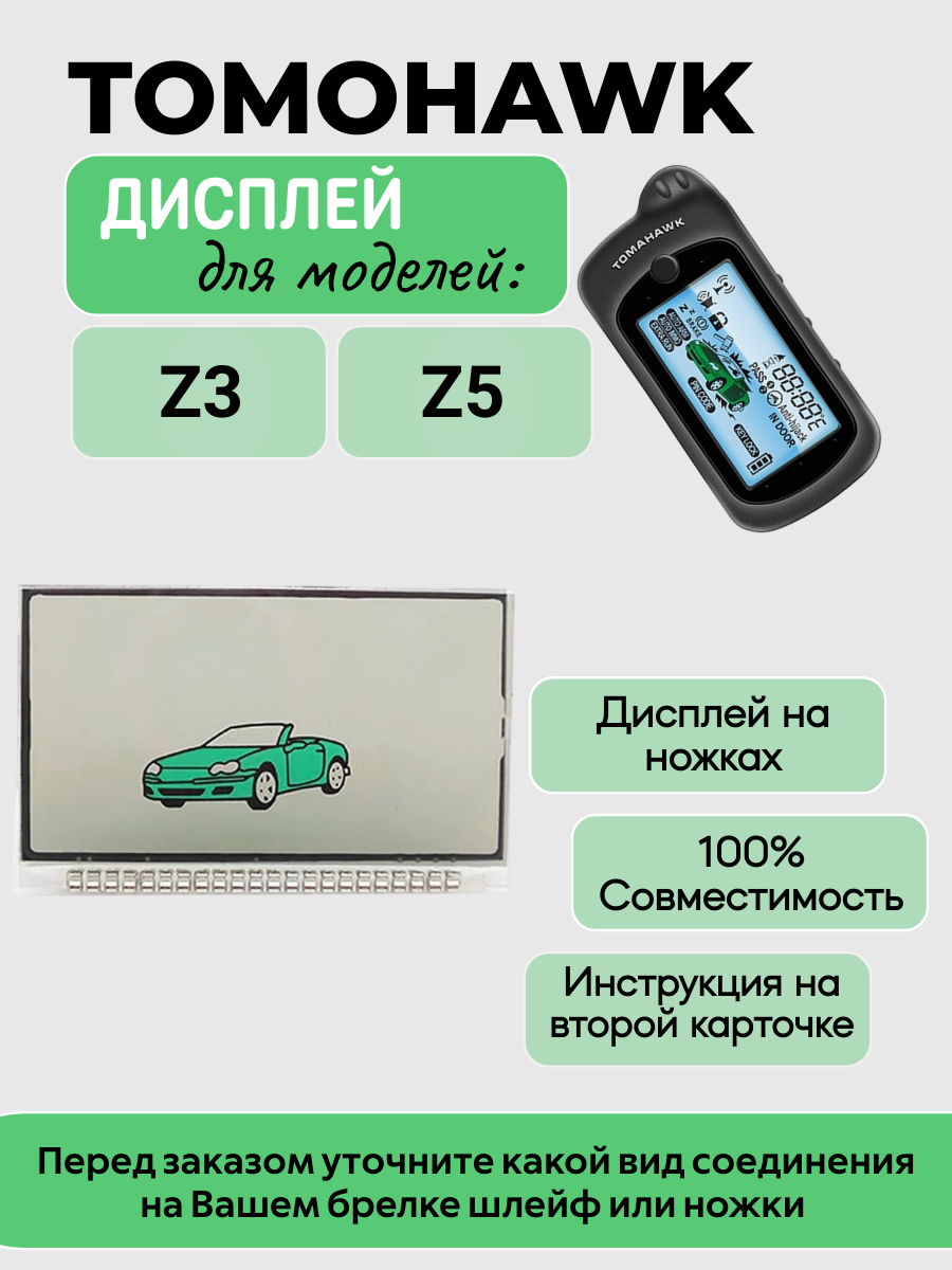 Дисплей Tomahawk Z5 на ножках (зеленый)