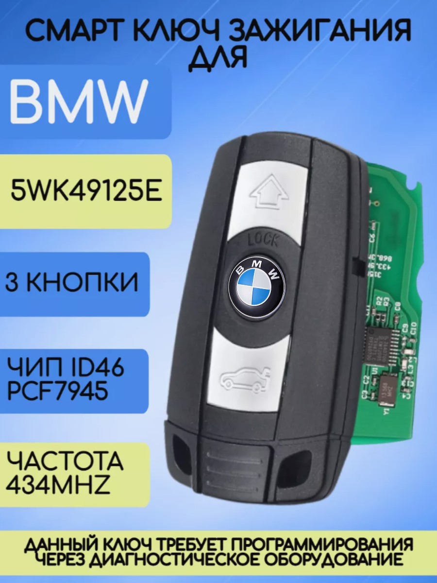 Смарт ключ для БМВ / BMW CAS3/3+ с 3 кнопками с частотой 434 mhz и чипом ID46 PCF7945 FSK с лезвием HU92