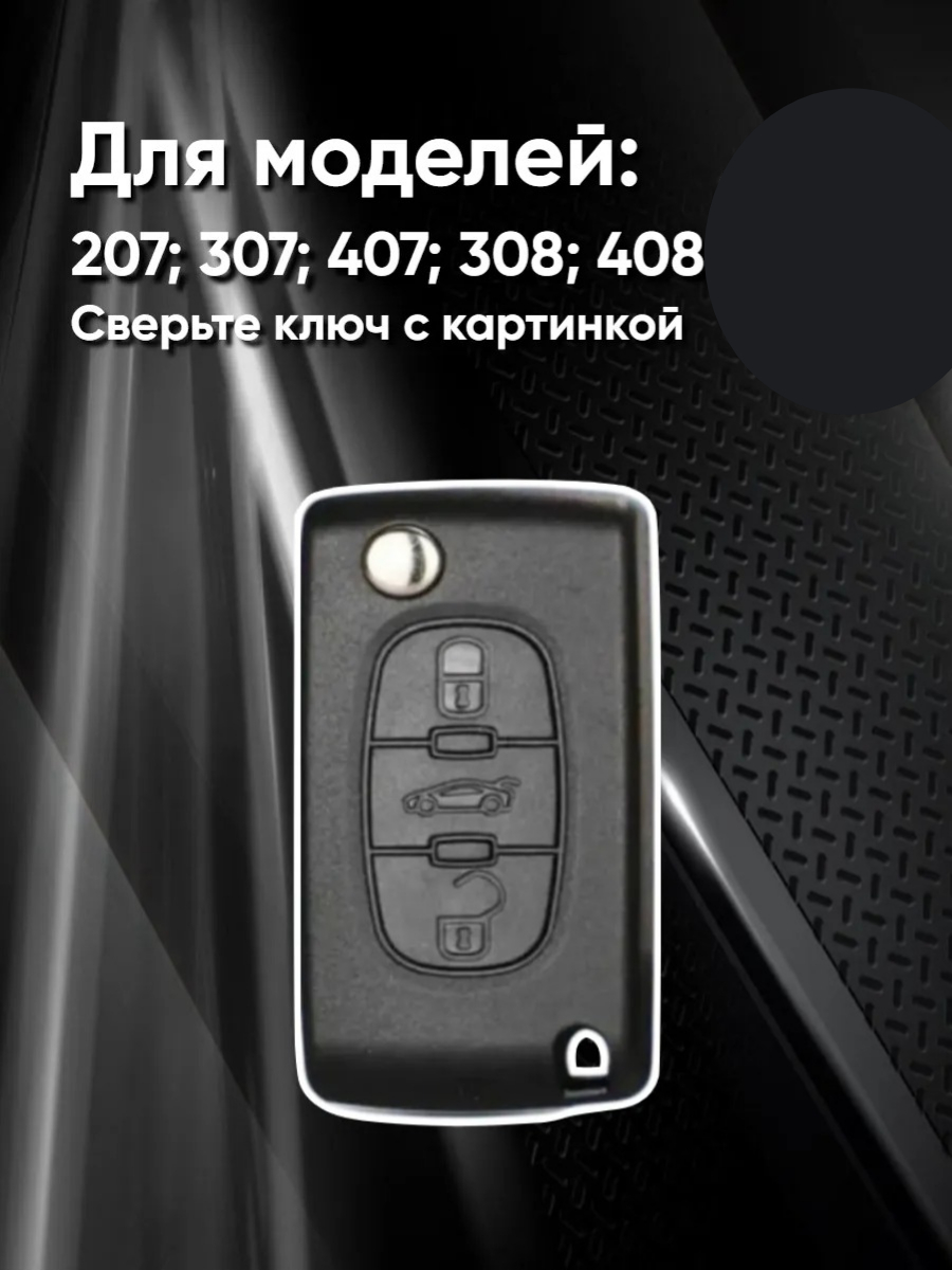 Чехол для выкидного ключа c 3 кнопками Пежо/Peugeot (черный)