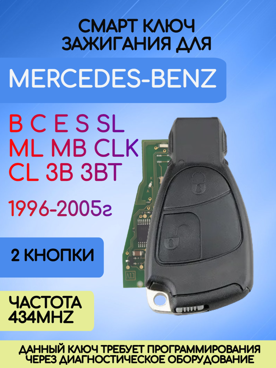 Смарт ключ зажигания для Mercedes-Benz с 2 кнопками