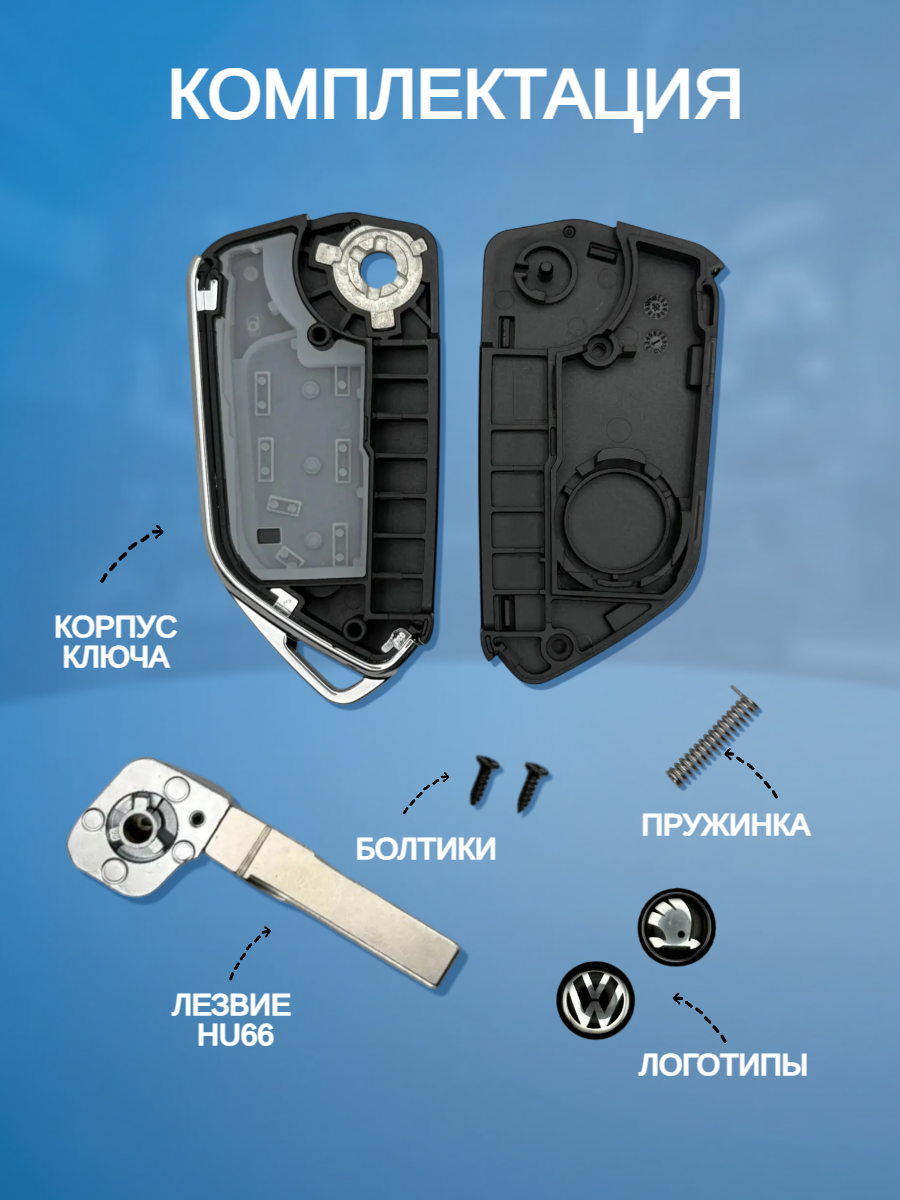Корпус выкидного ключа для VW / Skoda
