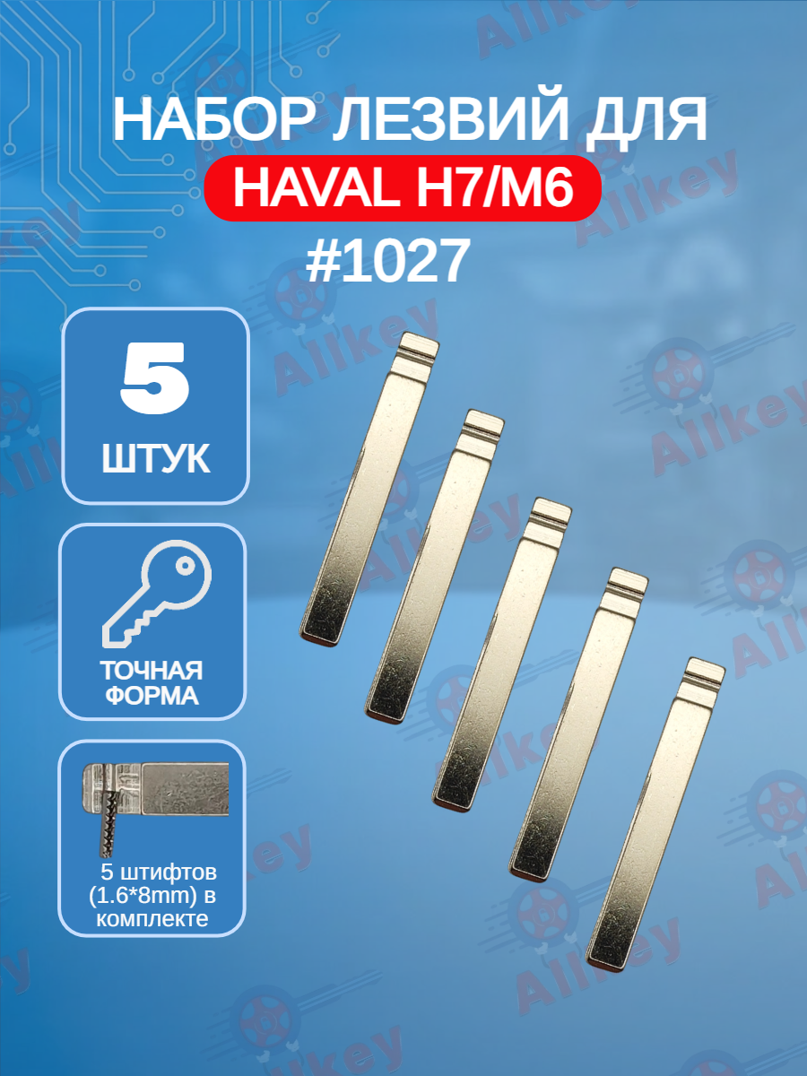 Набор лезвий из 5 штук VVDI KD (#1027) для Haval