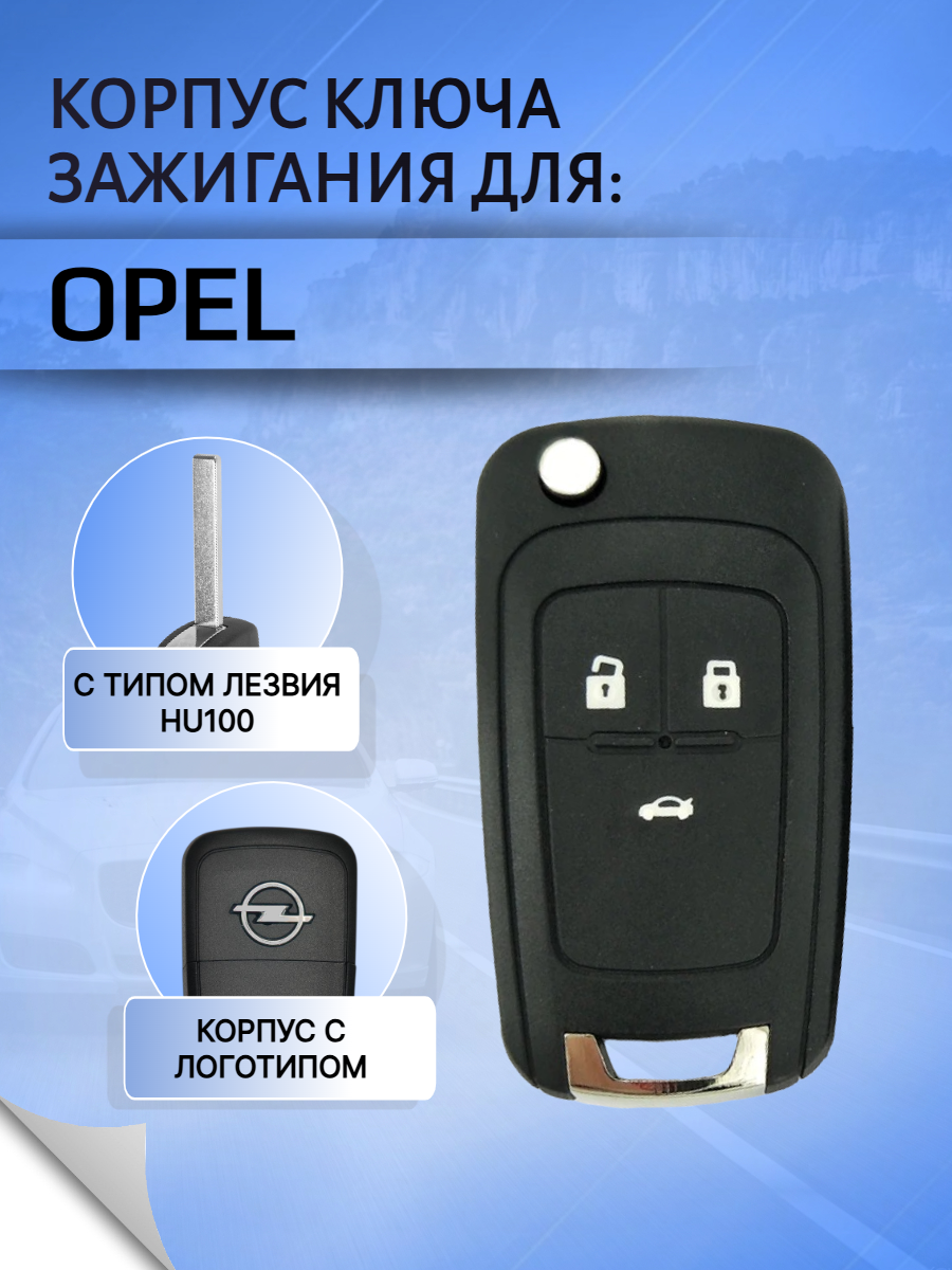 Корпус выкидного ключа с 3 кнопками для Opel / Опель
