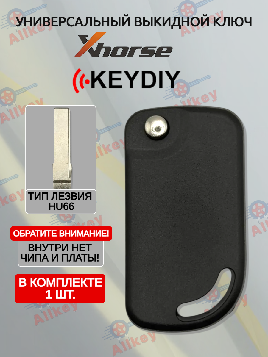 Универсальный выкидной ключ для Xhorse KD