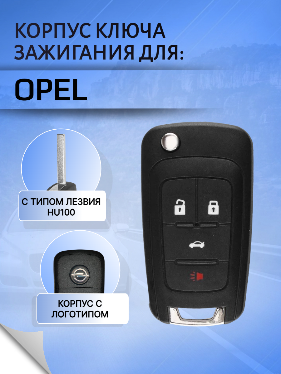 Корпус выкидного ключа с 4 кнопками для Opel / Опель