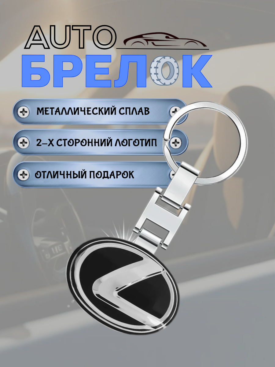 Авто-брелок Lexus с кольцом (черный каменный)