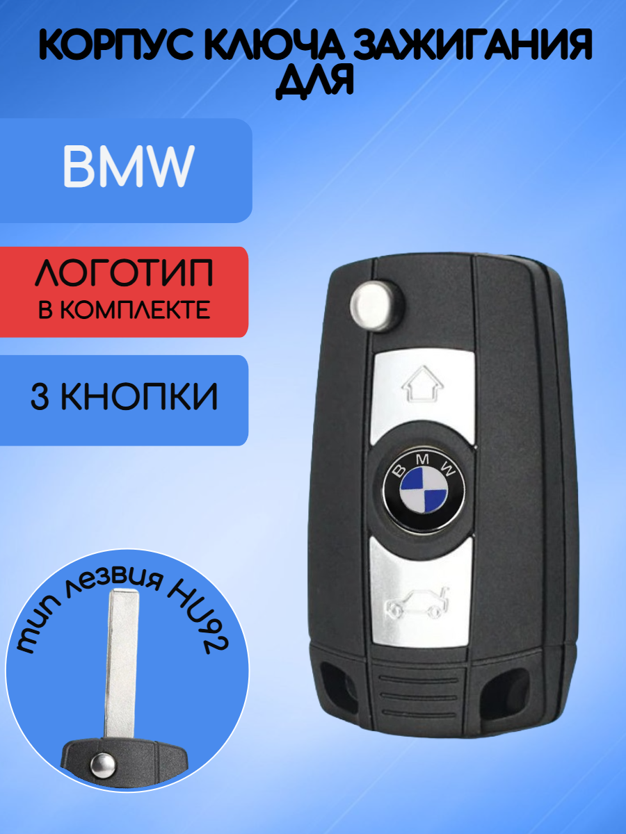 Корпус выкидного ключа с 3 кнопками  лезвие HU92 для BMW
