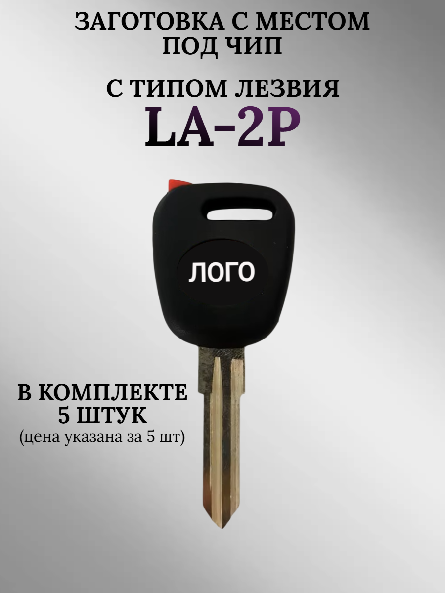 Заготовка с местом под чип для Лада (5шт.) 