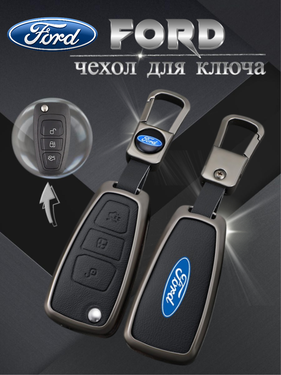 Чехол для выкидного ключа Ford 3 кнопки (черный)
