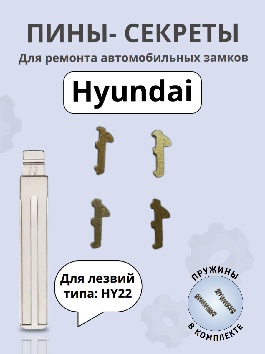 Автомобильные пины-секреты для замков Hyundai HY22