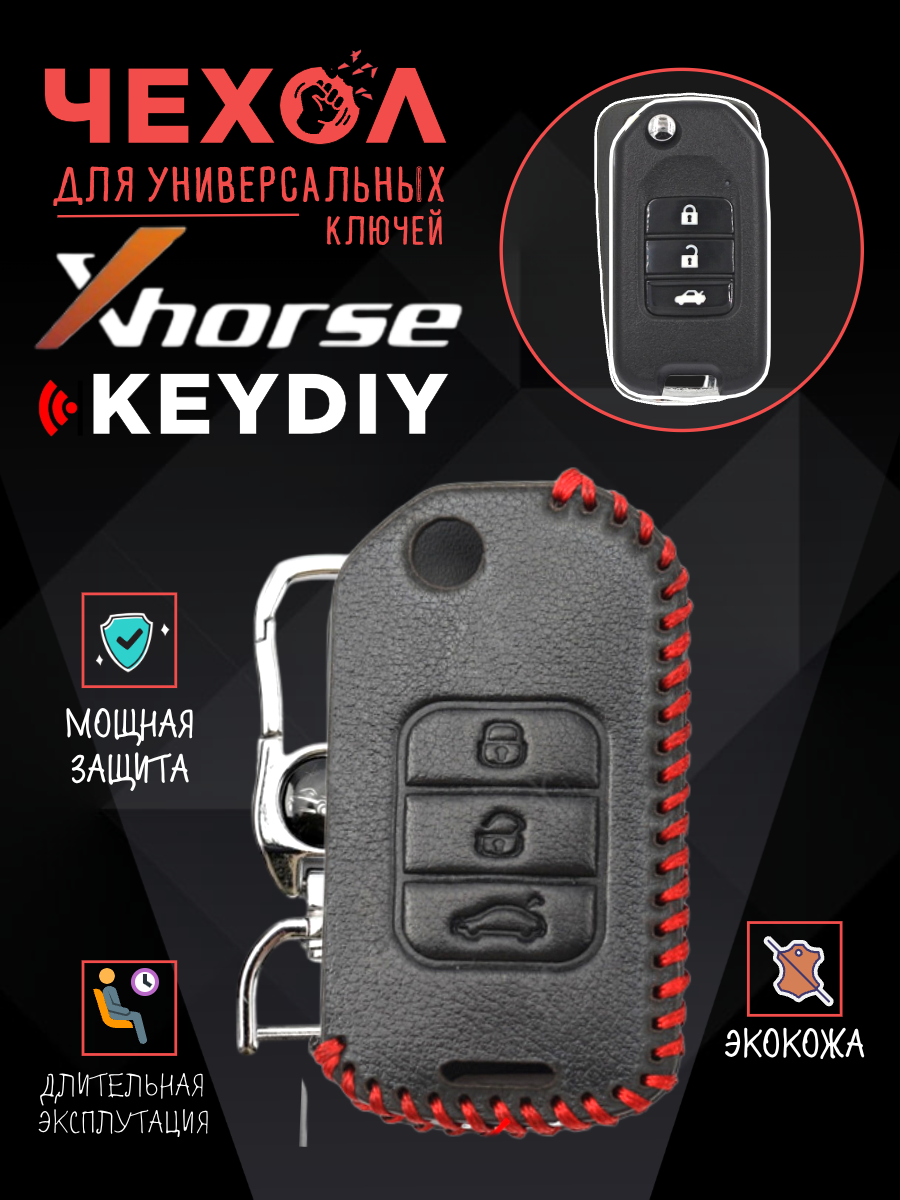 Защитный чехол для универсальных ключей: Xhorse, Keydiy CHVVDIHONDA