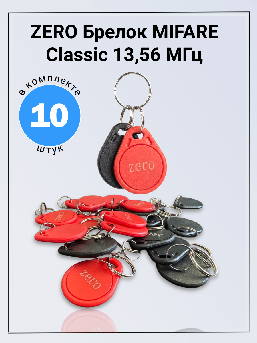 ZERO Брелок MIFARE Classic 13,56 МГц Домофонный ключ