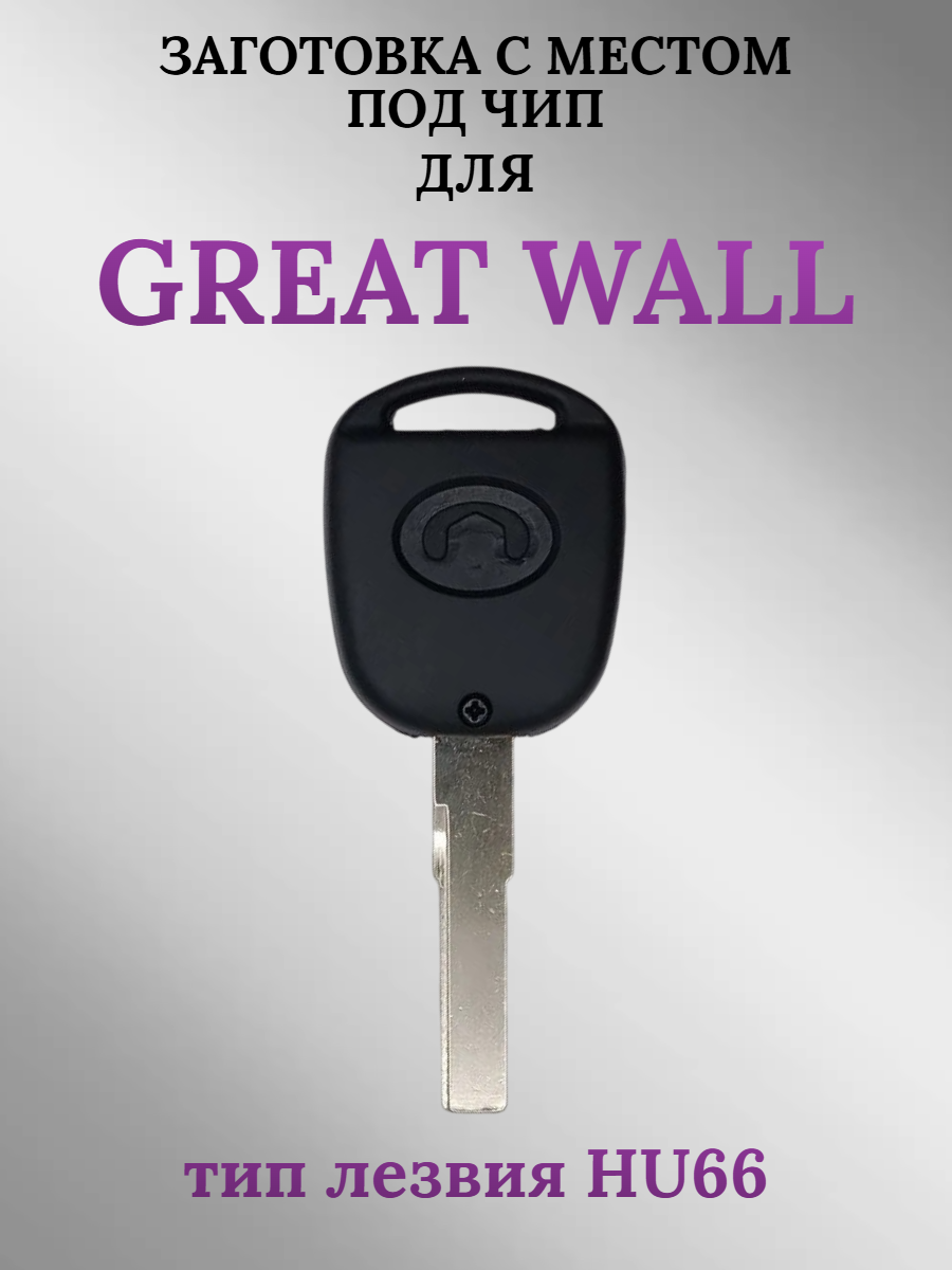 Заготовка с местом под чип для Great Wall HU66 (1шт.) 