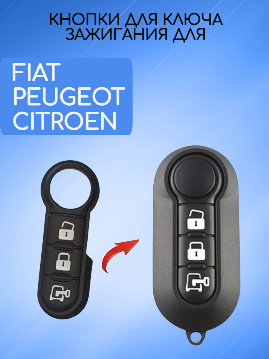 Кнопки для Фиат Пежо Ситроен Fiat Peugeot Citroen