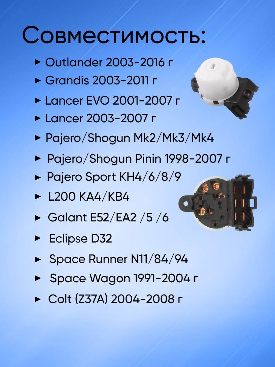 Контактная группа замка зажигания для Mitsubishi / Митсубиси