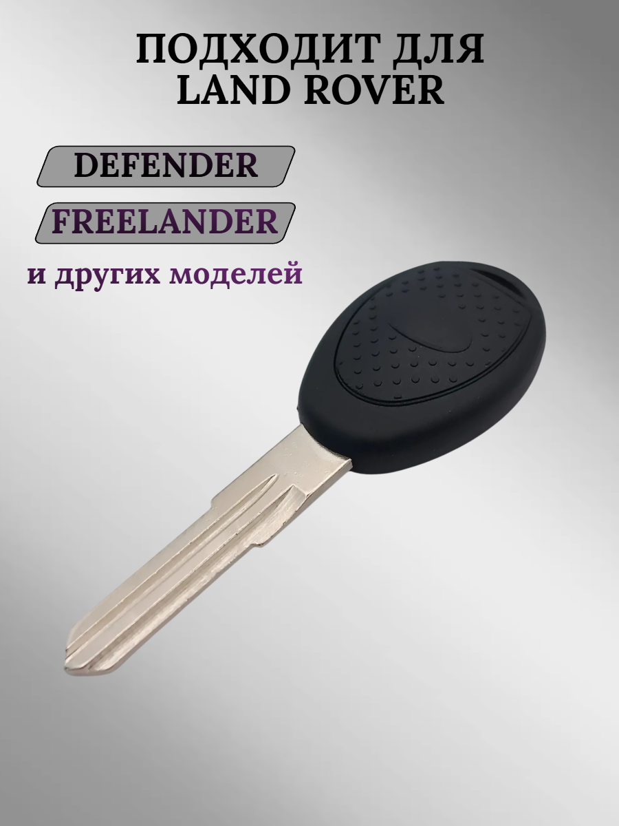 Заготовка с местом под чип для Land Rover (5шт.) 