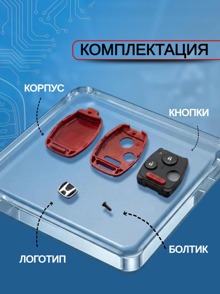 Корпус ключа с 2+panic! кнопками без лезвия для Honda/Хонда Accord / Civic / CRV /PILOT